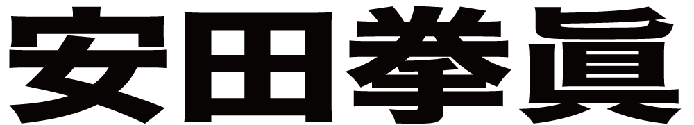 安田拳眞 ボクシングチケットドットコム